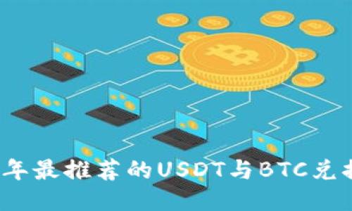 2023年最推荐的USDT与BTC兑换钱包