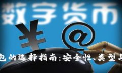 比特币钱包的选择指南：