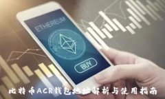  比特币ACR钱包地址解析与