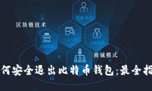 如何安全退出比特币钱包:最全指南