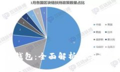 ImToken多前钱包：全面解析