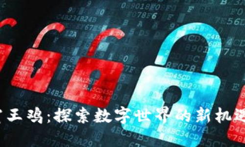 Web3霸王鸡：探索数字世界的新机遇与挑战