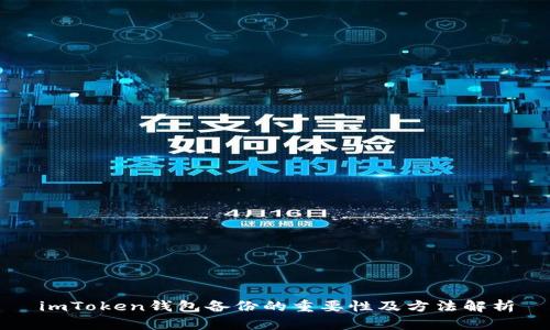imToken钱包备份的重要性及方法解析