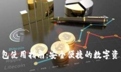 imToken钱包使用指南：安全