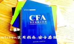 冷钱包imToken使用指南：安