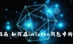 新手指南：如何在imToken钱