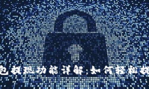 imToken钱包提现功能详解：如何轻松提取数字资产