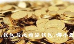 imToken钱包与比特派钱包：