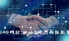 如何搭建DAO网站：Web3时代
