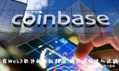 轻松下载Web3软件的终极指