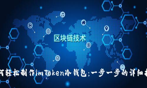 如何轻松制作imToken冷钱包：一步一步的详细指南