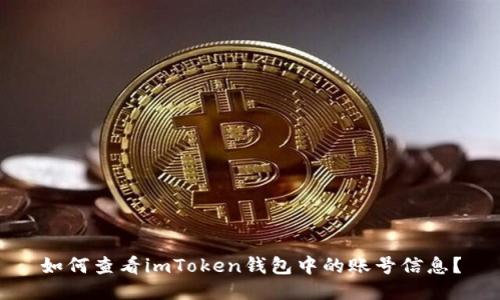 如何查看imToken钱包中的账号信息？