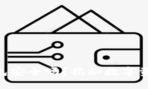 imToken钱包安全吗？揭秘数字资产保护策略