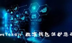 如何使用 imToken 数字钱包