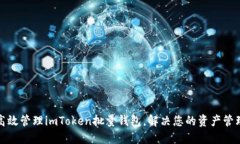 如何高效管理imToken批量钱