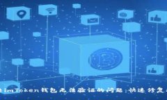 解决imToken钱包无法验证的