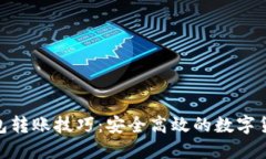imToken钱包转账技巧：安全