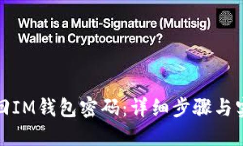 如何找回IM钱包密码：详细步骤与实用技巧
