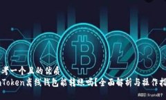 思考一个且的优质imToken离