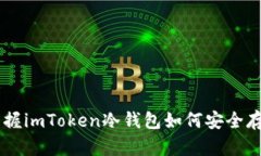 轻松掌握imToken冷钱包如何