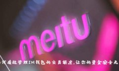 如何有效管理IM钱包的交易