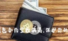揭露IM钱包合约空投骗局，